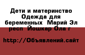 Дети и материнство Одежда для беременных. Марий Эл респ.,Йошкар-Ола г.